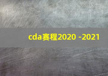 cda赛程2020 -2021